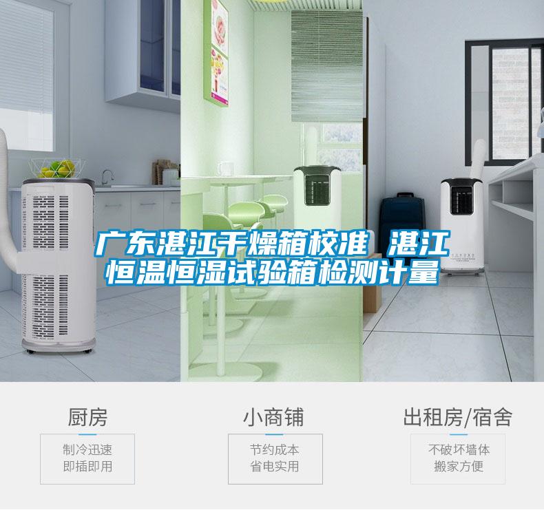 廣東湛江干燥箱校準(zhǔn) 湛江恒溫恒濕試驗箱檢測計量