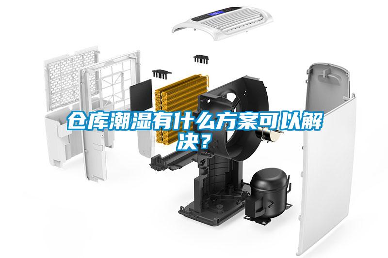 倉庫潮濕有什么方案可以解決？