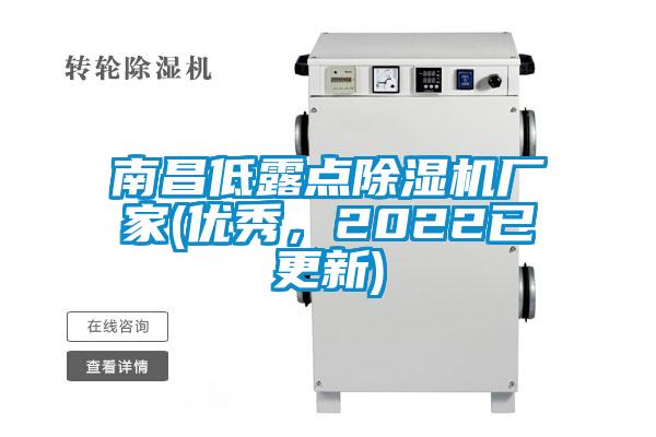 南昌低露點(diǎn)除濕機(jī)廠家(優(yōu)秀，2022已更新)