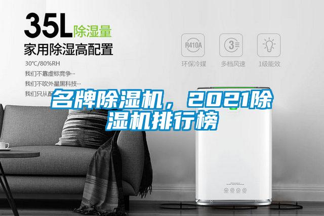 名牌除濕機(jī)，2021除濕機(jī)排行榜