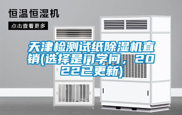 天津檢測試紙除濕機(jī)直銷(選擇是門學(xué)問，2022已更新)