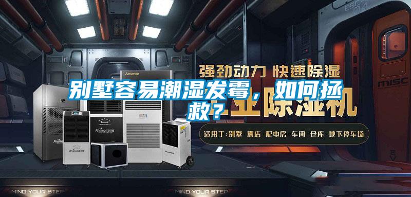 別墅容易潮濕發(fā)霉，如何拯救？