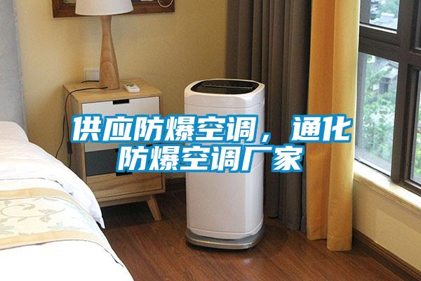 供應(yīng)防爆空調(diào)，通化防爆空調(diào)廠家