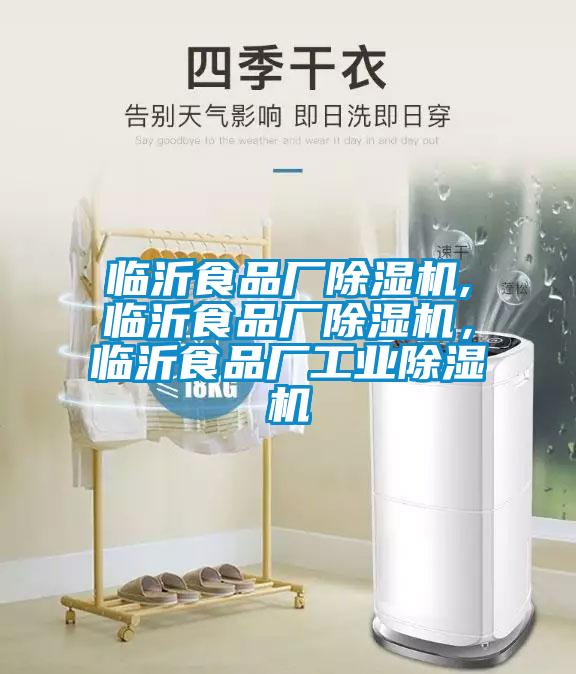 臨沂食品廠除濕機(jī),臨沂食品廠除濕機(jī)，臨沂食品廠工業(yè)除濕機(jī)