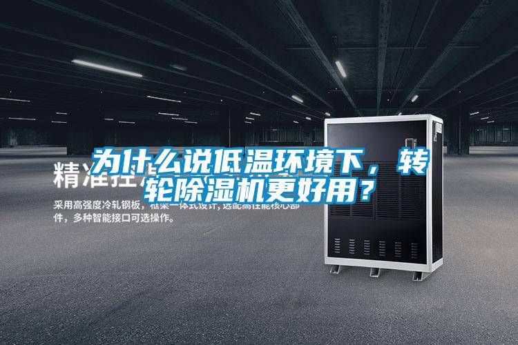 為什么說低溫環(huán)境下，轉(zhuǎn)輪除濕機更好用？