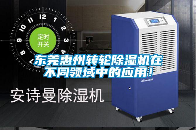 東莞惠州轉(zhuǎn)輪除濕機(jī)在不同領(lǐng)域中的應(yīng)用！