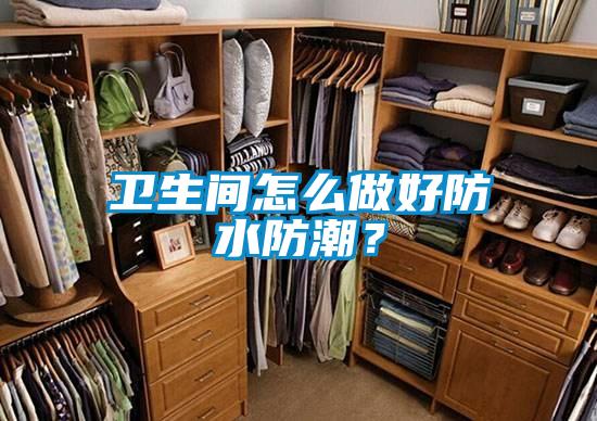 衛(wèi)生間怎么做好防水防潮？