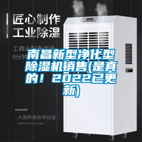 南昌新型凈化型除濕機(jī)銷售(是真的！2022已更新)