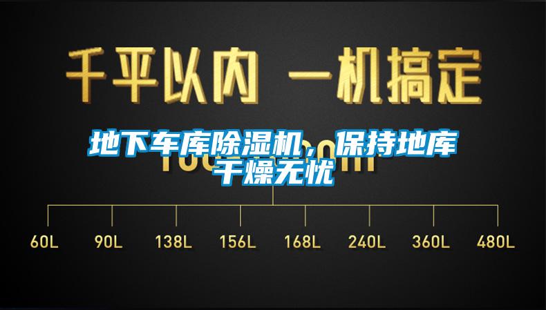 地下車庫(kù)除濕機(jī)，保持地庫(kù)干燥無(wú)憂