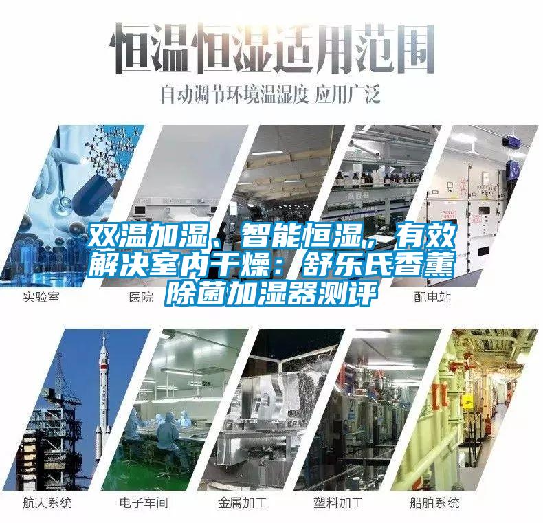 雙溫加濕、智能恒濕，有效解決室內(nèi)干燥：舒樂(lè)氏香薰除菌加濕器測(cè)評(píng)