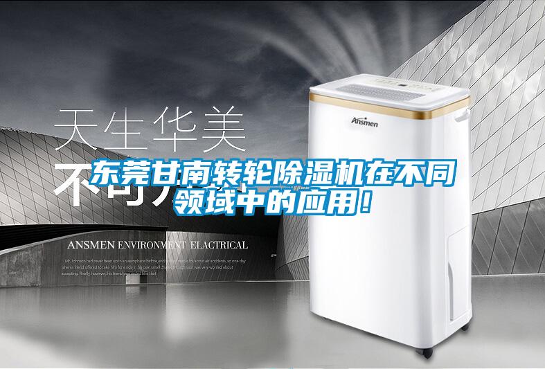 東莞甘南轉輪除濕機在不同領域中的應用！