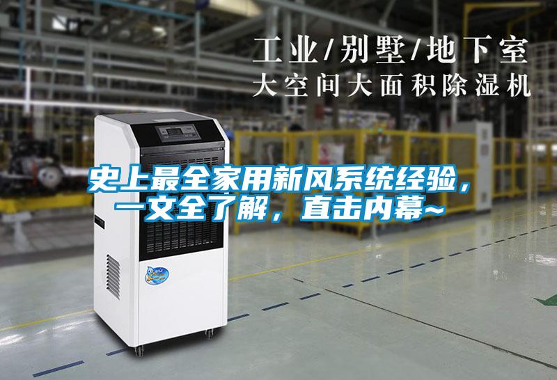 史上最全家用新風(fēng)系統(tǒng)經(jīng)驗(yàn)，一文全了解，直擊內(nèi)幕~