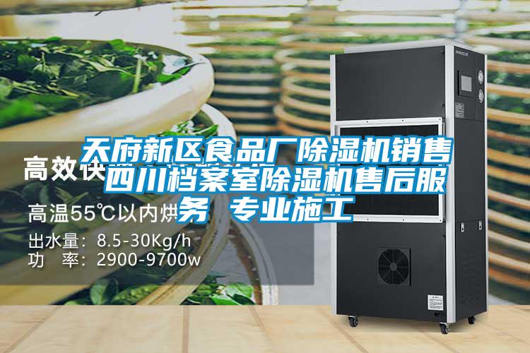 天府新區(qū)食品廠除濕機(jī)銷(xiāo)售 四川檔案室除濕機(jī)售后服務(wù) 專(zhuān)業(yè)施工