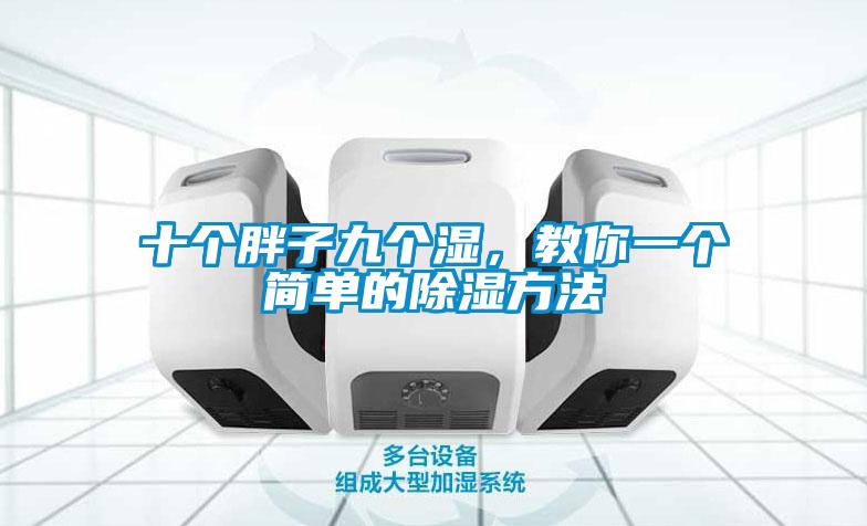 十個(gè)胖子九個(gè)濕，教你一個(gè)簡(jiǎn)單的除濕方法