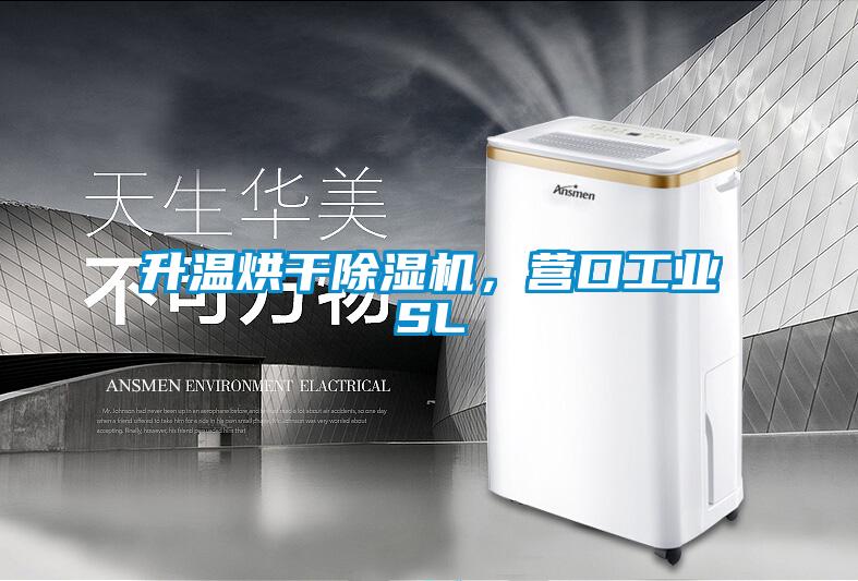 升溫烘干除濕機，營口工業(yè)SL