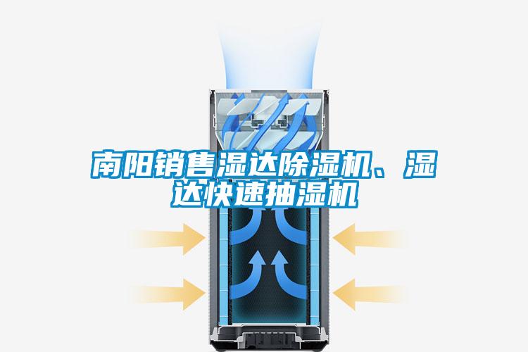 南陽(yáng)銷售濕達(dá)除濕機(jī)、濕達(dá)快速抽濕機(jī)