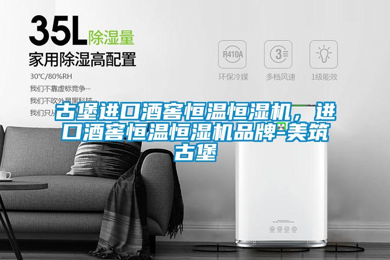 古堡進(jìn)口酒窖恒溫恒濕機(jī)，進(jìn)口酒窖恒溫恒濕機(jī)品牌-美筑古堡