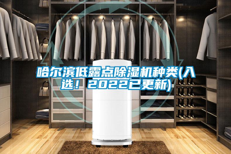 哈爾濱低露點除濕機種類(入選！2022已更新)