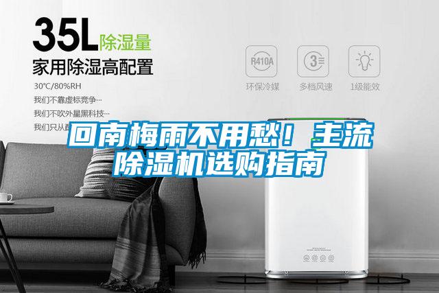 回南梅雨不用愁！主流除濕機(jī)選購(gòu)指南