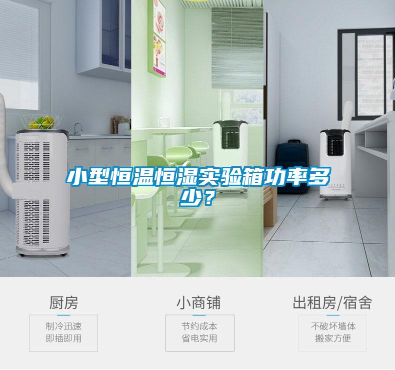 小型恒溫恒濕實驗箱功率多少？