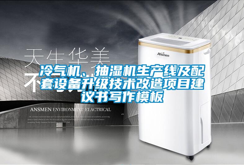 冷氣機(jī)、抽濕機(jī)生產(chǎn)線及配套設(shè)備升級(jí)技術(shù)改造項(xiàng)目建議書寫作模板