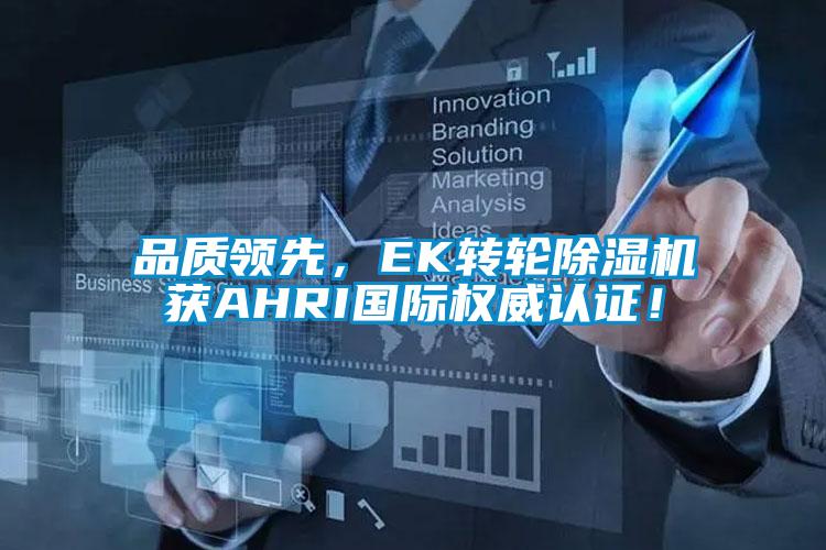 品質(zhì)領先，EK轉(zhuǎn)輪除濕機獲AHRI國際權(quán)威認證！