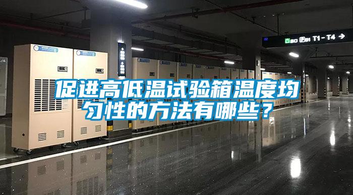 促進(jìn)高低溫試驗(yàn)箱溫度均勻性的方法有哪些？
