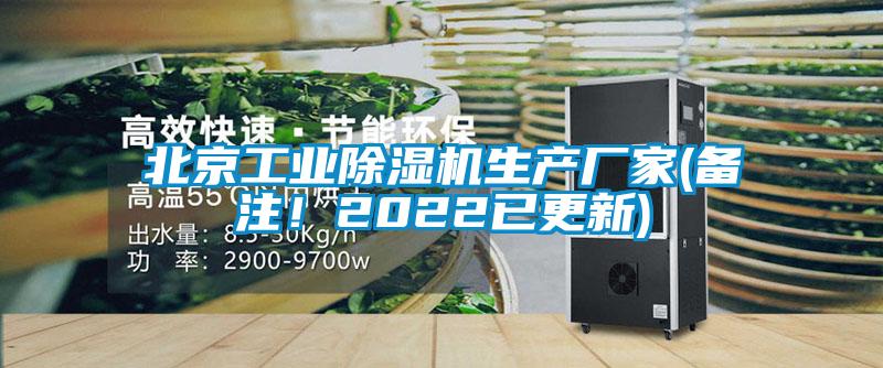 北京工業(yè)除濕機(jī)生產(chǎn)廠家(備注！2022已更新)