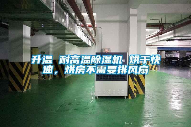 升溫 耐高溫除濕機(jī) 烘干快速，烘房不需要排風(fēng)扇