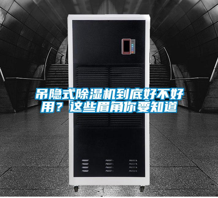 吊隱式除濕機到底好不好用？這些眉角你要知道