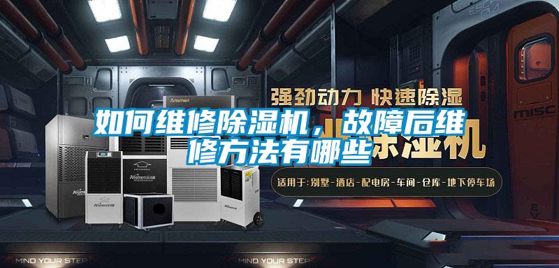 如何維修除濕機(jī)，故障后維修方法有哪些