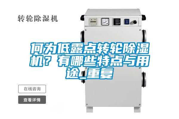 何為低露點(diǎn)轉(zhuǎn)輪除濕機(jī)？有哪些特點(diǎn)與用途_重復(fù)
