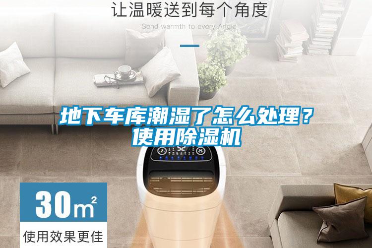 地下車庫(kù)潮濕了怎么處理？使用除濕機(jī)