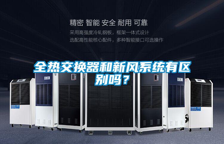 全熱交換器和新風系統(tǒng)有區(qū)別嗎？