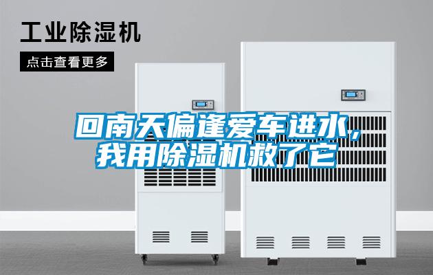 回南天偏逢愛車進(jìn)水，我用除濕機(jī)救了它