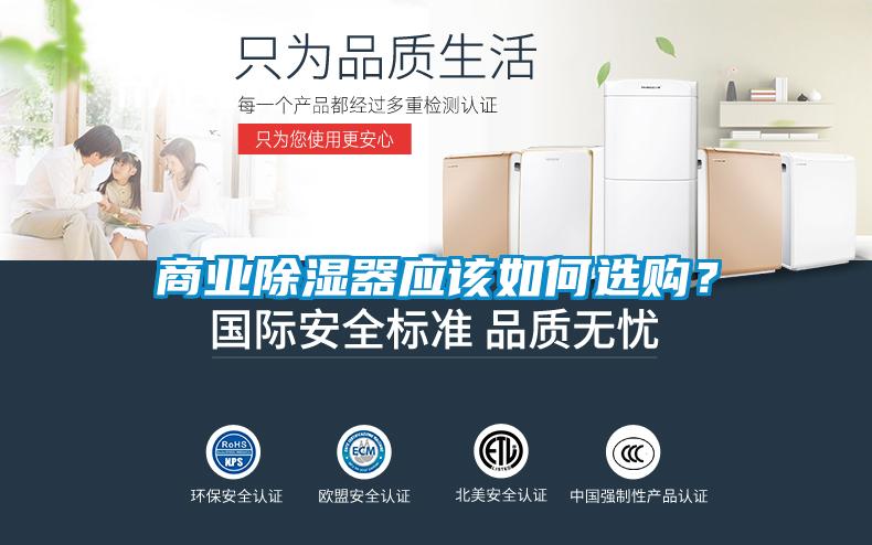 商業(yè)除濕器應(yīng)該如何選購(gòu)？