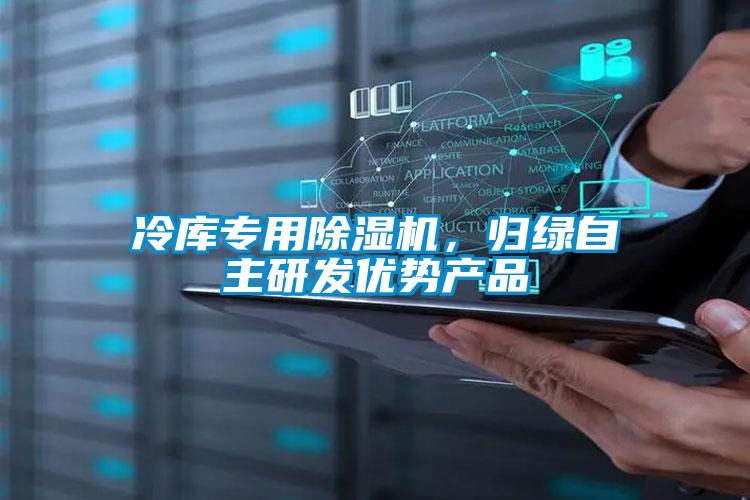 冷庫專用除濕機，歸綠自主研發(fā)優(yōu)勢產(chǎn)品