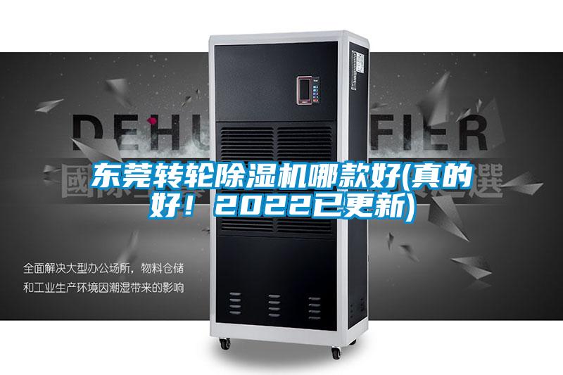 東莞轉(zhuǎn)輪除濕機(jī)哪款好(真的好！2022已更新)