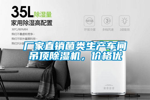 廠家直銷菌類生產(chǎn)車間吊頂除濕機,價格優(yōu)