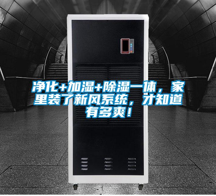 凈化+加濕+除濕一體，家里裝了新風(fēng)系統(tǒng)，才知道有多爽！