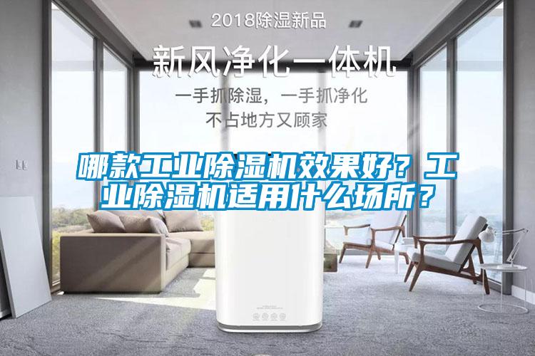 哪款工業(yè)除濕機(jī)效果好？工業(yè)除濕機(jī)適用什么場(chǎng)所？