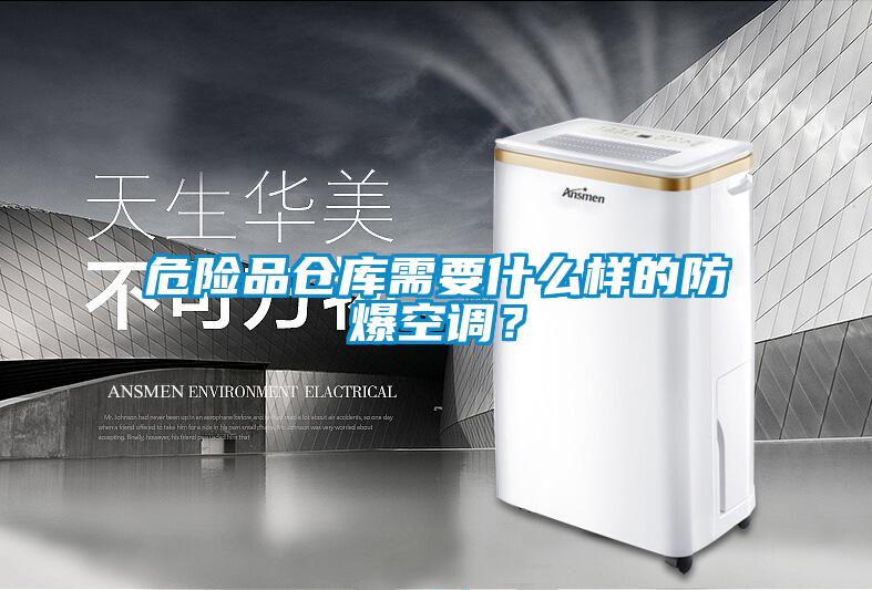 危險(xiǎn)品倉(cāng)庫(kù)需要什么樣的防爆空調(diào)？