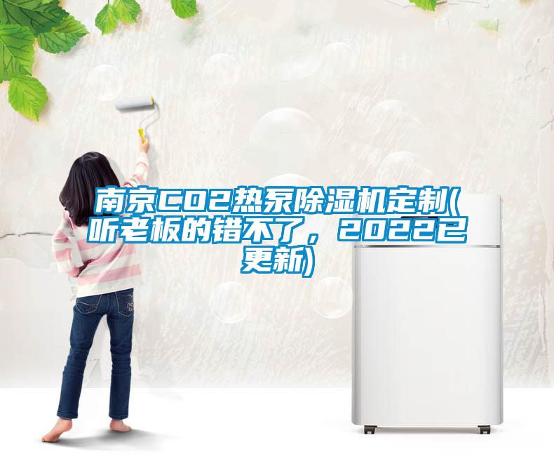 南京CO2熱泵除濕機定制(聽老板的錯不了，2022已更新)