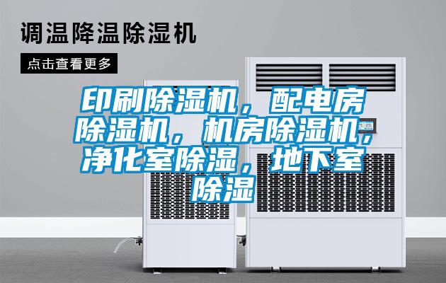 印刷除濕機(jī)，配電房除濕機(jī)，機(jī)房除濕機(jī)，凈化室除濕，地下室除濕