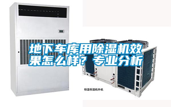 地下車庫用除濕機效果怎么樣?專業(yè)分析