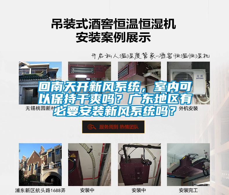 回南天開新風系統(tǒng)，室內(nèi)可以保持干爽嗎？廣東地區(qū)有必要安裝新風系統(tǒng)嗎？