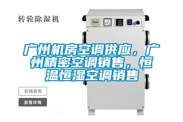 廣州機(jī)房空調(diào)供應(yīng)，廣州精密空調(diào)銷售，恒溫恒濕空調(diào)銷售