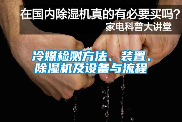 冷媒檢測方法、裝置、除濕機及設備與流程
