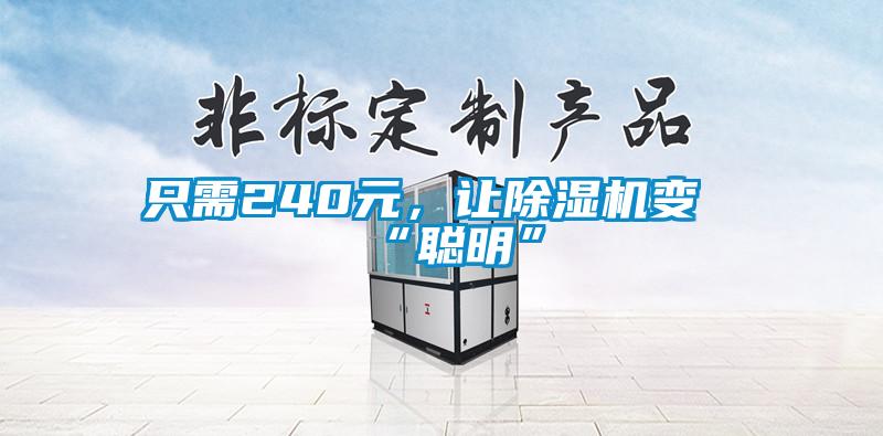只需240元，讓除濕機變“聰明”
