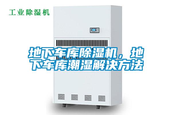 地下車庫除濕機，地下車庫潮濕解決方法